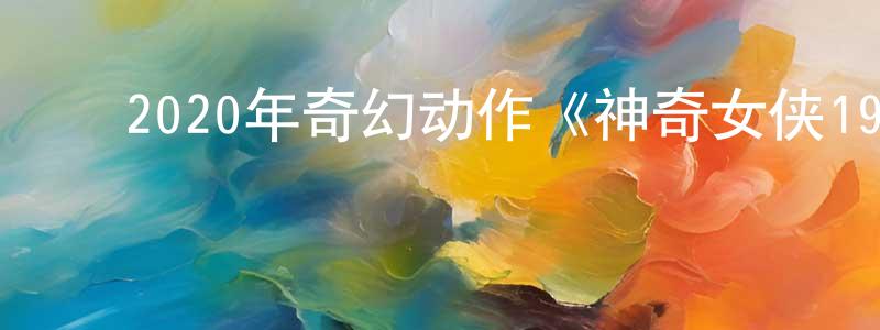 ﻿薄锐的个人主页,﻿2020年奇幻动作《神奇女侠1984》HD中英双字幕迅雷下载_电影天堂